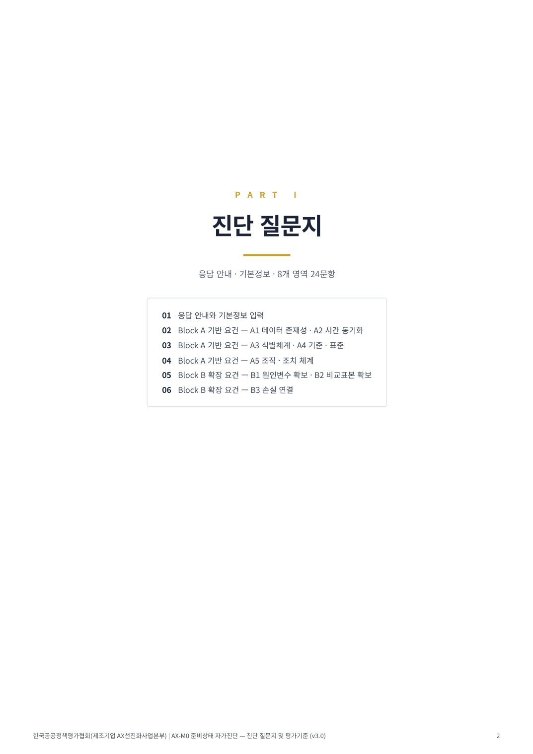 AX진단 2