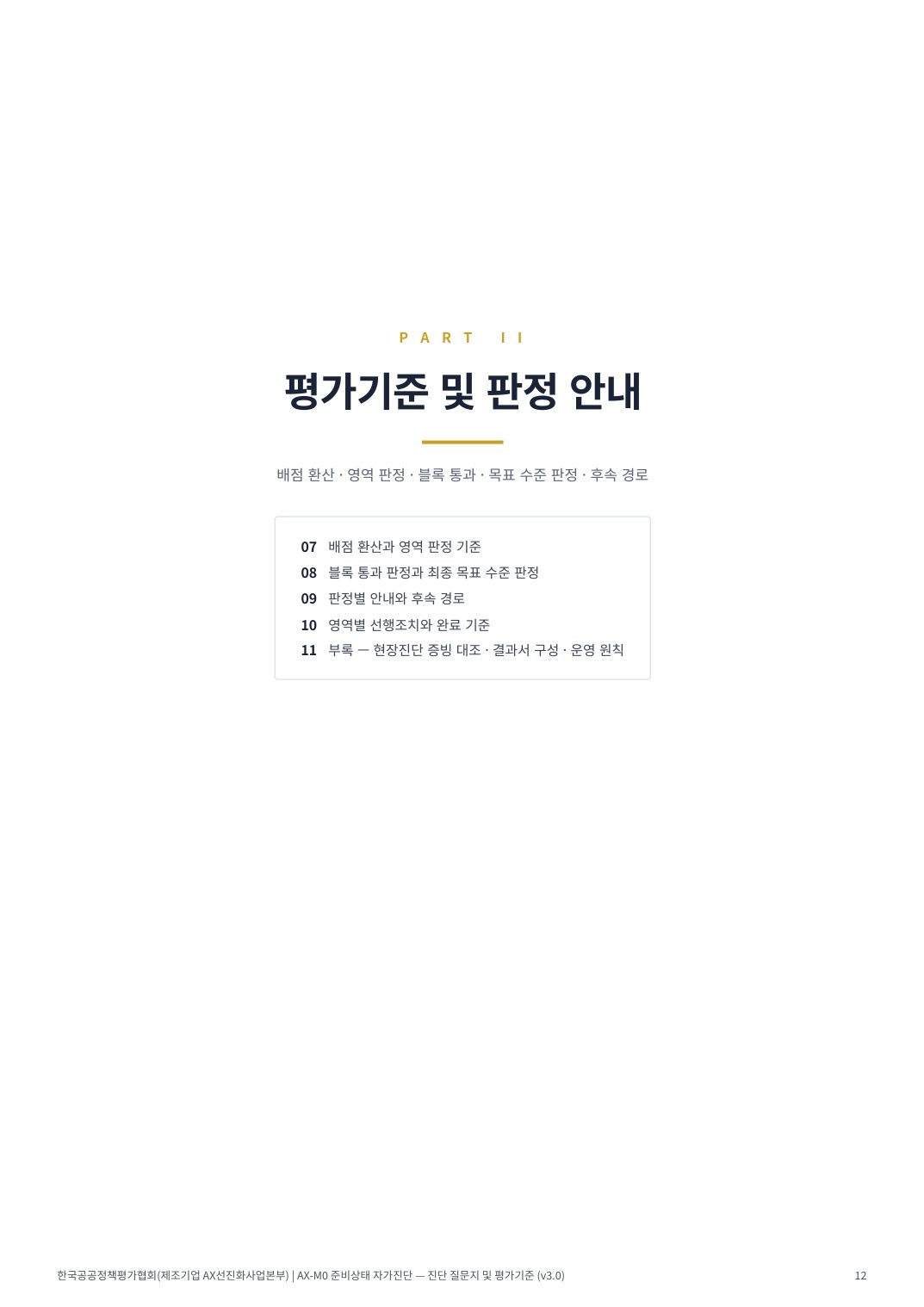 AX진단 12